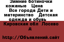 Зимние ботиночки кожаные › Цена ­ 750 - Все города Дети и материнство » Детская одежда и обувь   . Кировская обл.,Лосево д.